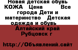 Новая детская обувь КОЖА › Цена ­ 250 - Все города Дети и материнство » Детская одежда и обувь   . Алтайский край,Рубцовск г.